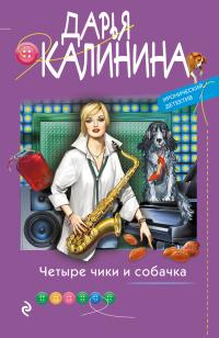 Книга « Четыре чики и собачка » - читать онлайн