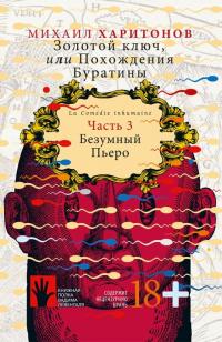 Книга « Безумный Пьеро » - читать онлайн