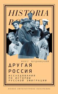 Книга « Другая Россия. Исследования по истории русской эмиграции » - читать онлайн