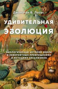 Книга « Удивительная эволюция. Биологическая история Земли в невероятных превращениях и мутациях организмов » - читать онлайн