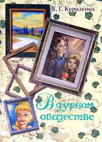 Книга « В дурном обществе » - читать онлайн