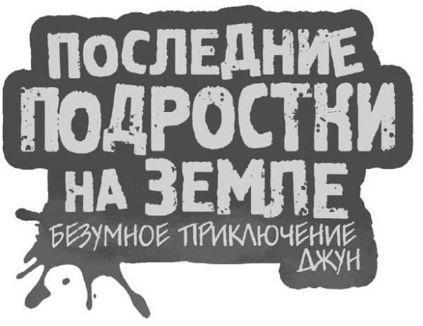 Последние подростки на Земле. Безумное приключение Джун