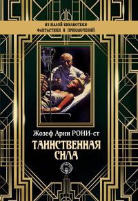 Книга « Таинственная сила » - читать онлайн