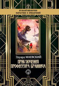 Книга « Приключения профессора Браннича » - читать онлайн