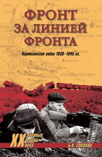 Книга « Фронт за линией фронта. Партизанская война 1939–1945 гг. » - читать онлайн