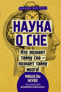 Книга « Наука о сне. Кто познает тайну сна – познает тайну мозга! » - читать онлайн