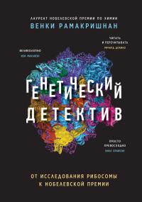 Книга « Генетический детектив. От исследования рибосомы к Нобелевской премии » - читать онлайн