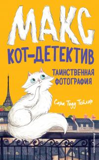 Книга « Таинственная фотография » - читать онлайн