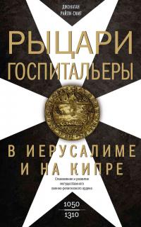 Книга « Рыцари-госпитальеры в Иерусалиме и на Кипре. Становление и развитие могущественного военно-религиозного ордена » - читать онлайн