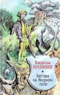 Книга « Застава на Якорном Поле » - читать онлайн