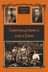 Книга « Секретная должность агента Рейли » - читать онлайн