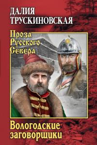 Книга « Вологодские заговорщики » - читать онлайн