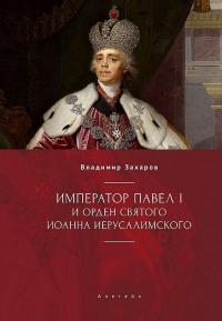 Император Павел I и Орден святого Иоанна Иерусалимского