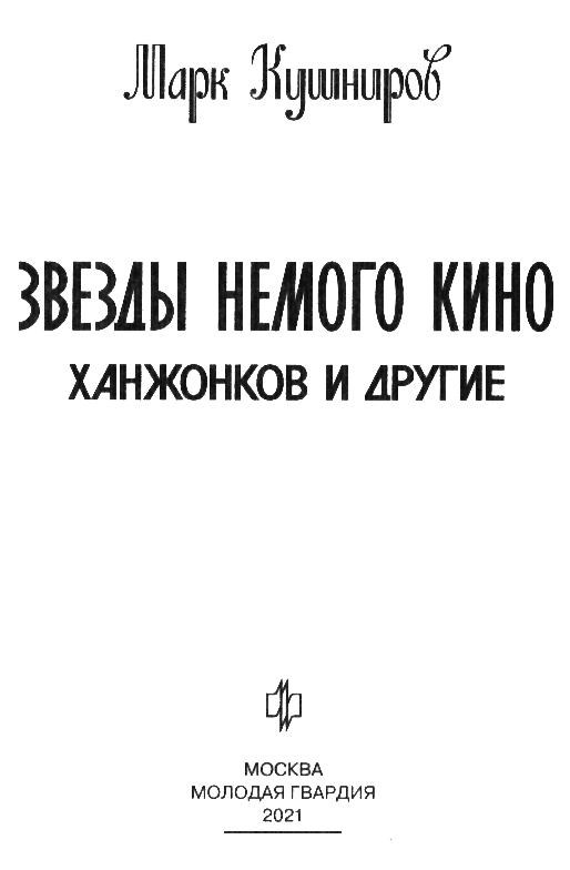 Звезды немого кино. Ханжонков и другие