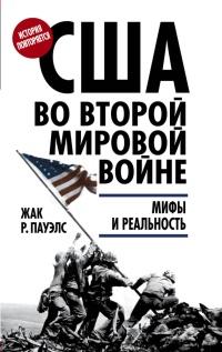 Книга « США во Второй мировой войне. Мифы и реальность » - читать онлайн